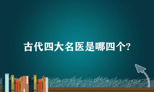 古代四大名医是哪四个?