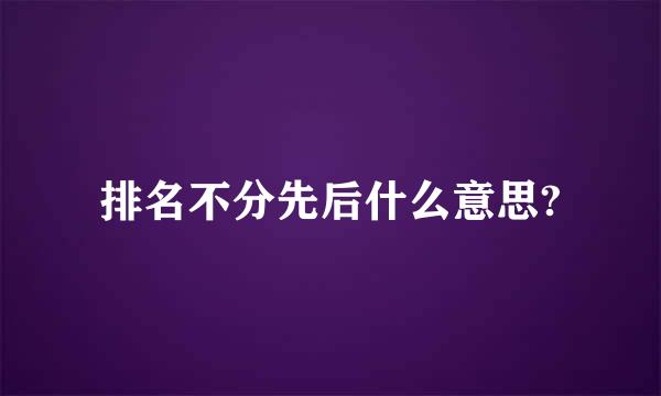 排名不分先后什么意思?