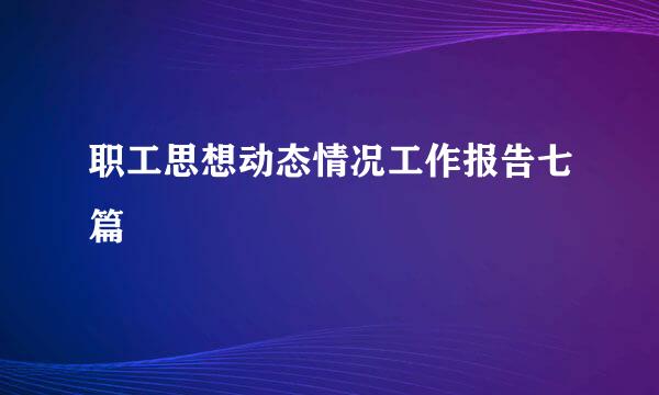 职工思想动态情况工作报告七篇