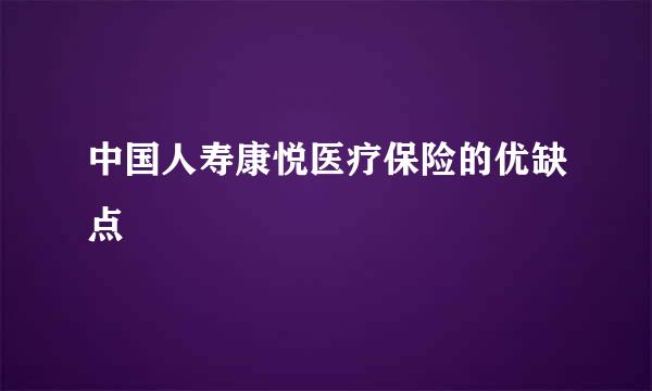 中国人寿康悦医疗保险的优缺点