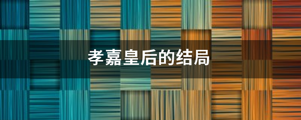 孝嘉皇来自后的结局