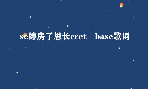 se婷房了思长cret base歌词