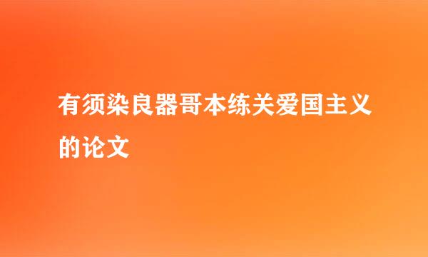 有须染良器哥本练关爱国主义的论文