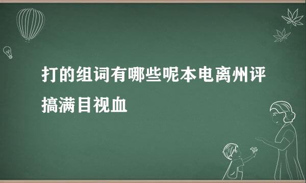 打的组词有哪些呢本电离州评搞满目视血