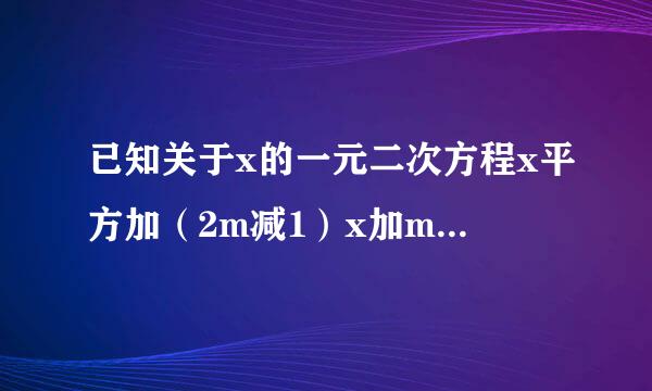 已知关于x的一元二次方程x平方加（2m减1）x加m平方等于0有两个实数根x1,x...