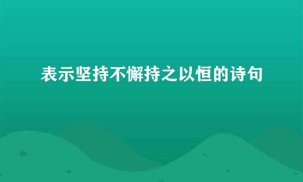 表示坚持不懈持之以恒的诗句