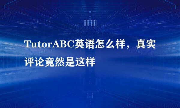 TutorABC英语怎么样，真实评论竟然是这样