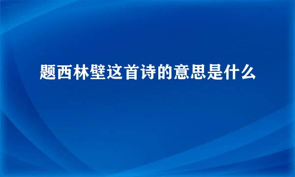 题西林壁这首诗的意思是什么