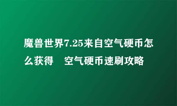 魔兽世界7.25来自空气硬币怎么获得 空气硬币速刷攻略