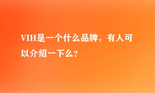 VIH是一个什么品牌，有人可以介绍一下么？