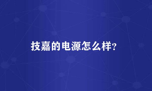 技嘉的电源怎么样？