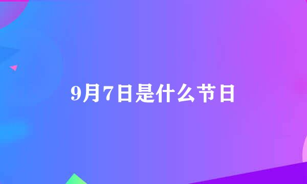 9月7日是什么节日