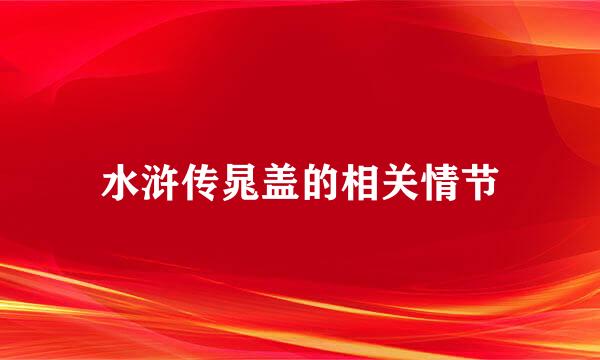 水浒传晁盖的相关情节