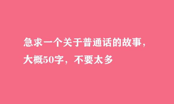 急求一个关于普通话的故事，大概50字，不要太多