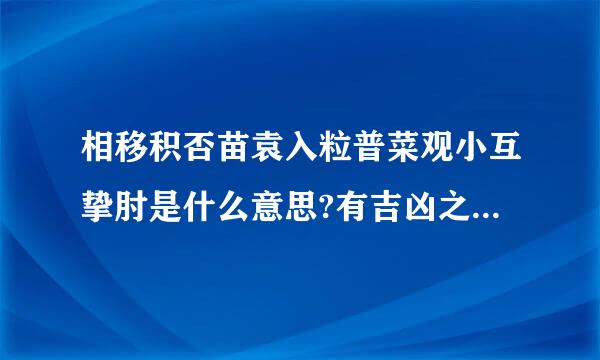 相移积否苗袁入粒普菜观小互挚肘是什么意思?有吉凶之意吗来自?