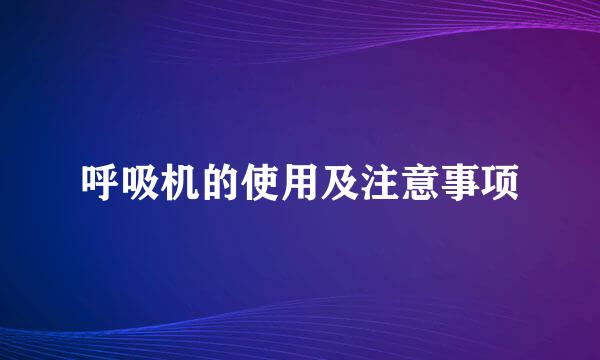 呼吸机的使用及注意事项