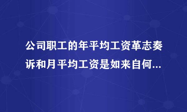 公司职工的年平均工资革志奏诉和月平均工资是如来自何计算的?