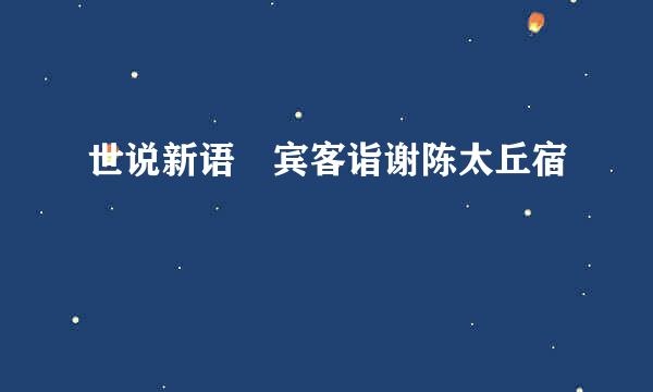 世说新语 宾客诣谢陈太丘宿