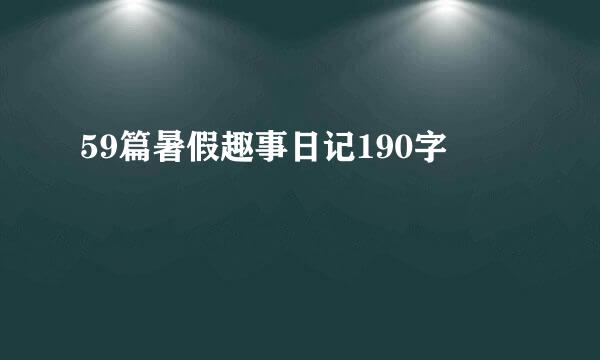 59篇暑假趣事日记190字