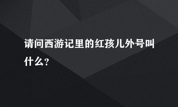 请问西游记里的红孩儿外号叫什么？