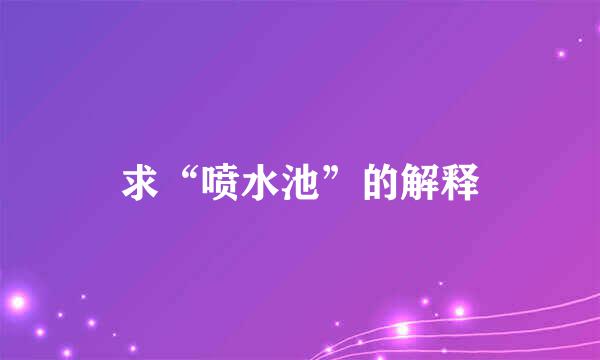 求“喷水池”的解释