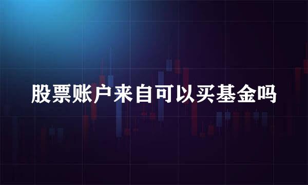 股票账户来自可以买基金吗