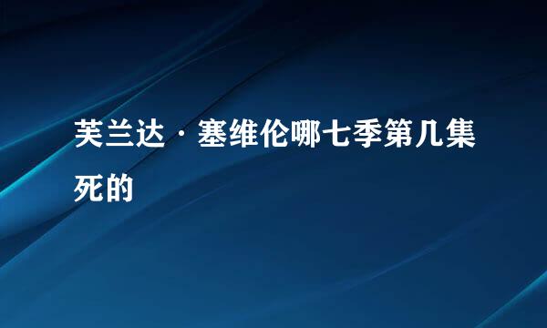 芙兰达·塞维伦哪七季第几集死的