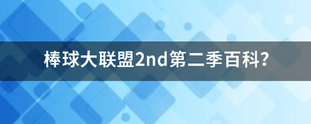 棒球大联盟2nd第二季百科？