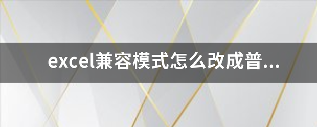 exce程沙作协西l兼容模式怎么改成普通模式