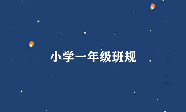 小学一年级班规