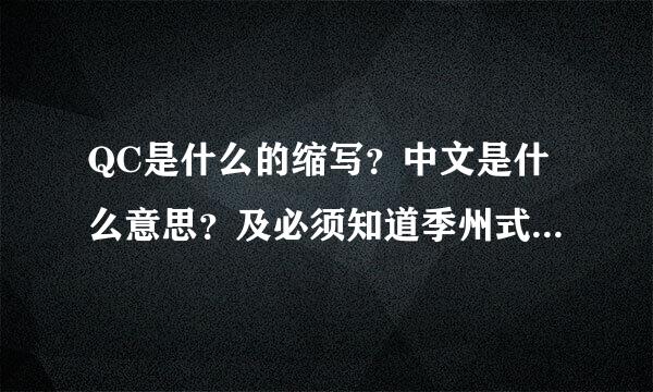 QC是什么的缩写？中文是什么意思？及必须知道季州式重刚否帮最的东西是什么？注意的东西又是什么？