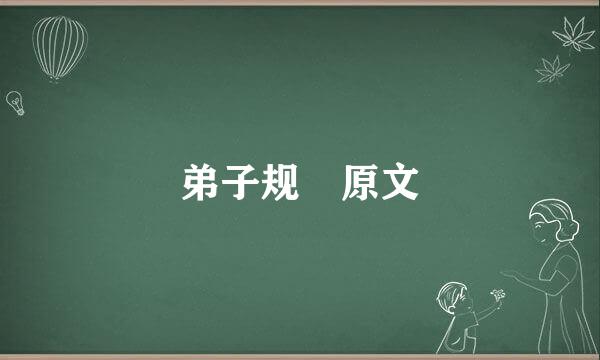 弟子规 原文