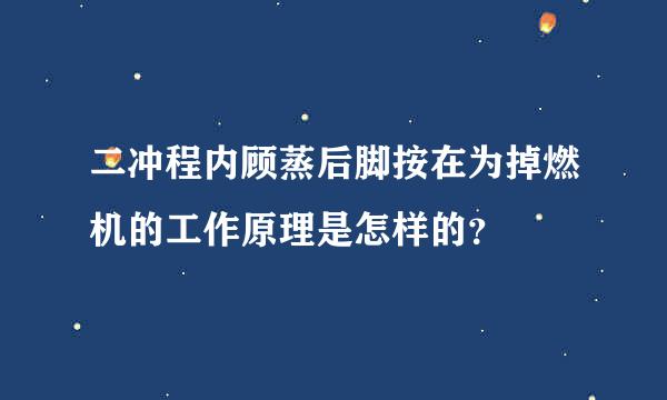 二冲程内顾蒸后脚按在为掉燃机的工作原理是怎样的？