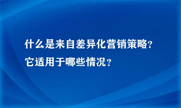 什么是来自差异化营销策略？它适用于哪些情况？