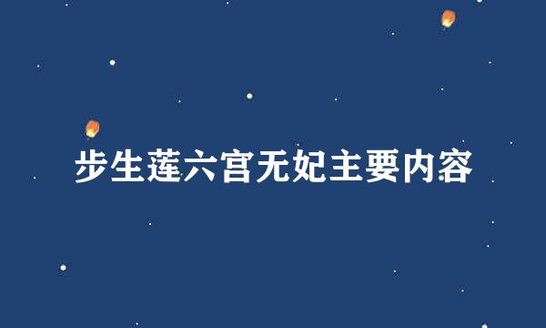 步生莲六宫无妃主要内容