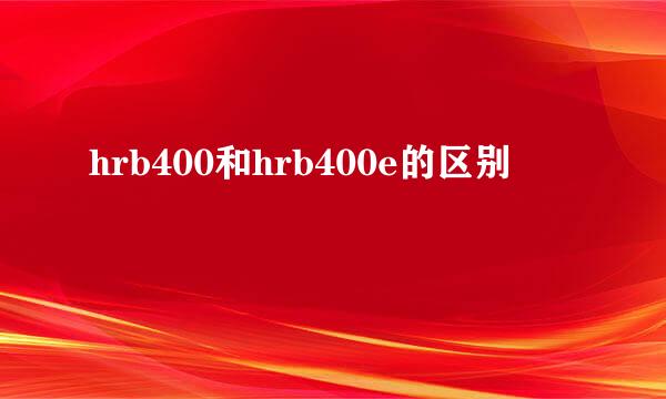 hrb400和hrb400e的区别