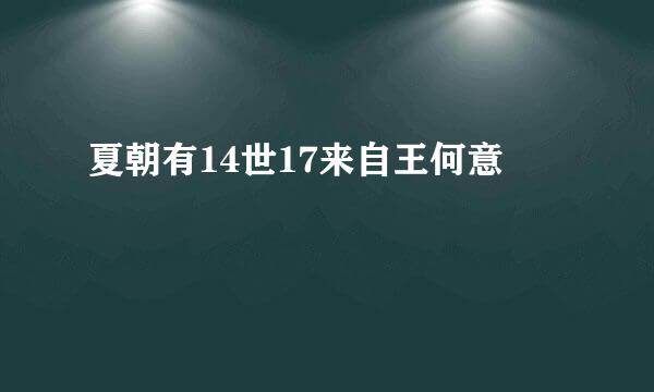 夏朝有14世17来自王何意