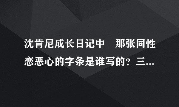 沈肯尼成长日记中 那张同性恋恶心的字条是谁写的？三人貌似都没坦白