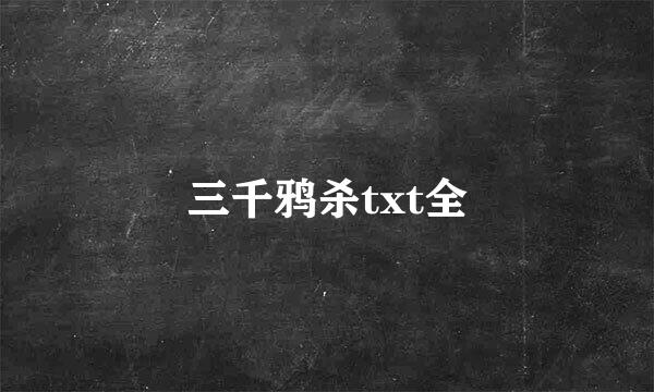 三千鸦杀txt全