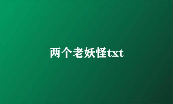 两个老妖怪txt