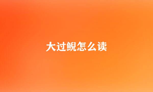 大过鲵怎么读