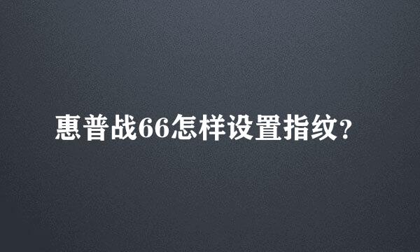 惠普战66怎样设置指纹？