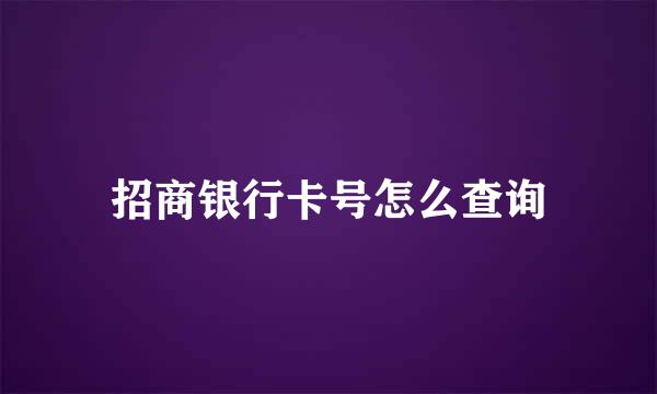 招商银行卡号怎么查询