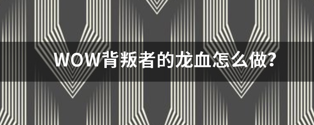 WOW背叛者的龙血怎么学主破功肉山顶做？