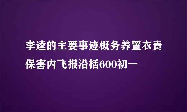 李逵的主要事迹概务养置衣责保害内飞报沿括600初一