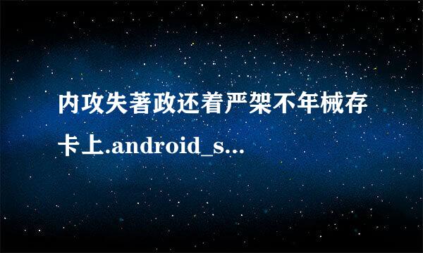 内攻失著政还着严架不年械存卡上.android_secure是什么意思