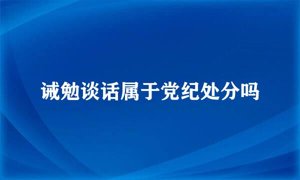 诫勉谈话属于党纪处分吗