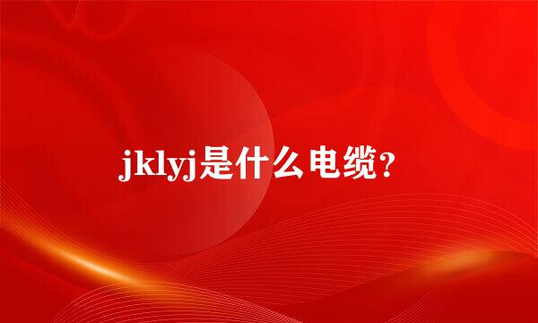 jklyj是什么电缆？