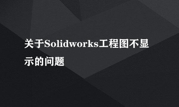 关于Solidworks工程图不显示的问题