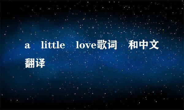 a little love歌词 和中文翻译